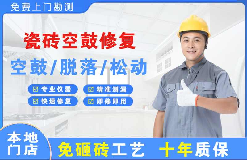 东坡瓷砖空鼓修复