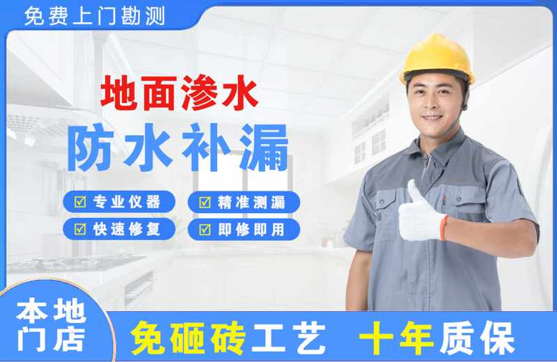 东坡地面渗水维修